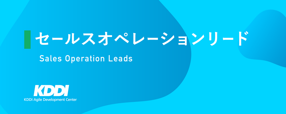セールスオペレーションリード | KDDIアジャイル開発センター株式会社