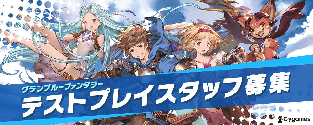 グランブルーファンタジー テストプレイスタッフ 東京 株式会社cygames