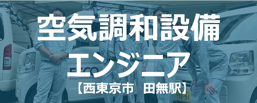 【西東京市】【未経験可】現場駐在者（設備エンジニア）残業ほぼ無し！ | 株式会社エスコ