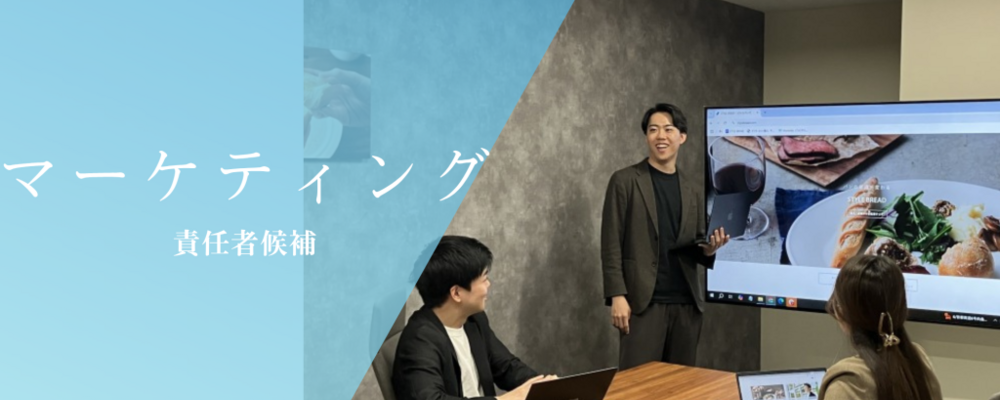【マーケティング/マネージャー候補】急成長冷凍パンブランドのマーケティング戦略の立案実行をお任せ！ | 株式会社スタイルブレッド