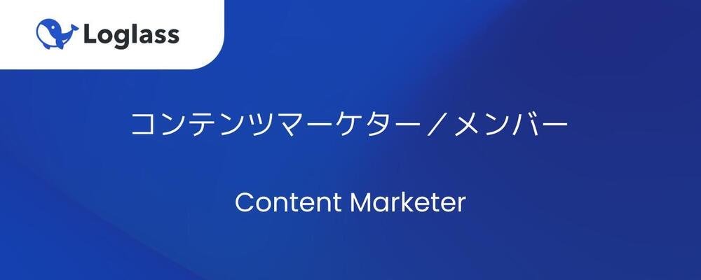 【マーケティング】インハウスエディター／メンバー | 株式会社ログラス