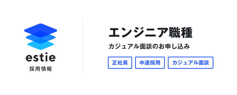 カジュアル面談お申し込みフォーム（エンジニア職種） | 株式会社estie