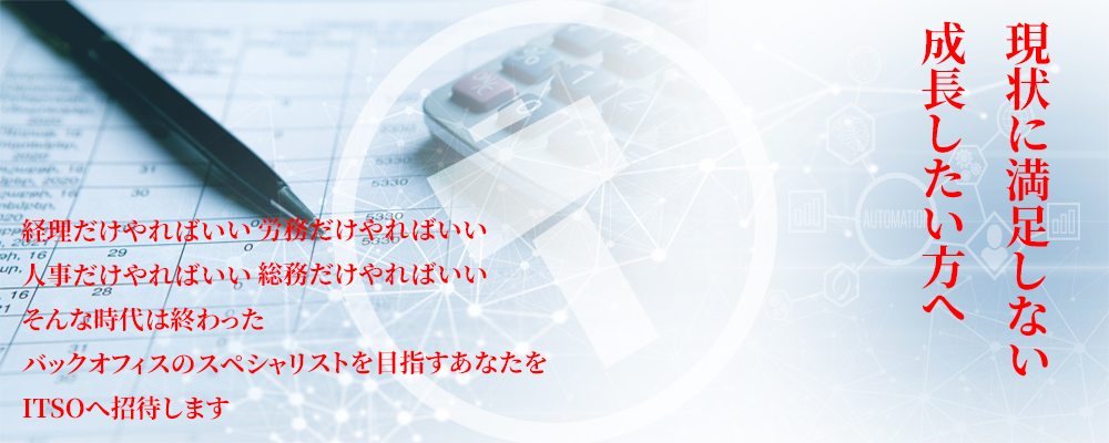 バックオフィス担当者としてマルチにスキルを身につけませんか？ | 株式会社ITSO