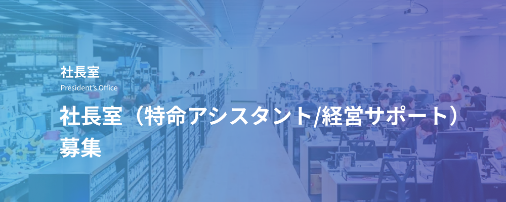 社長室（特命アシスタント/経営サポート）｜社長・経営陣の業務推進を支えるコアメンバー | デジタルデータソリューション株式会社