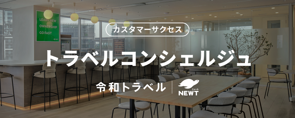 基本土日祝休み・リモート可能！一人ひとりに寄り添ったオーダーメイドの海外旅行を届けるトラベルコンシェルジュを募集！ | 株式会社令和トラベル