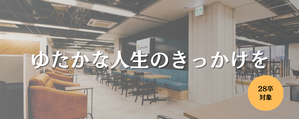 【2028年新卒採用】コンサルタント職 | イグニション・ポイント株式会社