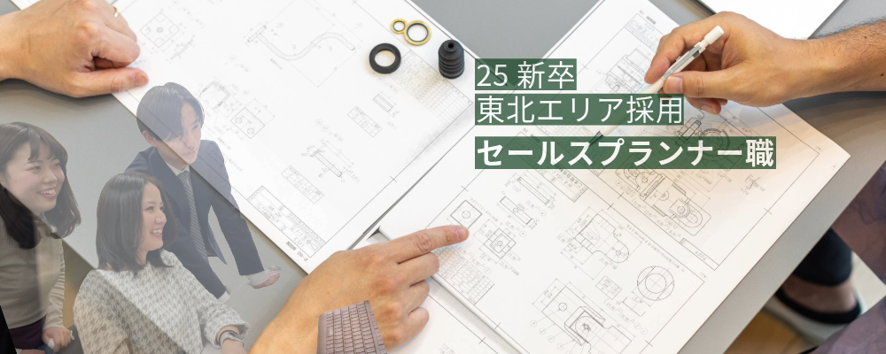 [新卒] 25卒 - セールスプランナー職- 東北エリア採用 | 株式会社ヤマデン