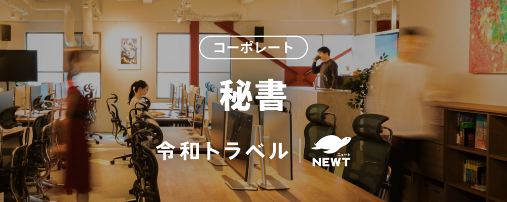 【あたらしい旅行を、デザインする。】成長企業の秘書ポジション募集！ | 株式会社令和トラベル