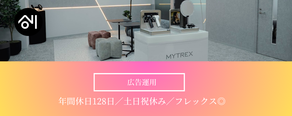 【WEB広告運用/東京】年休128日！美容・健康家電『MYTREX』の広告運用をお任せ！／フレックス・ハイブリッド勤務 | 株式会社創通メディカル