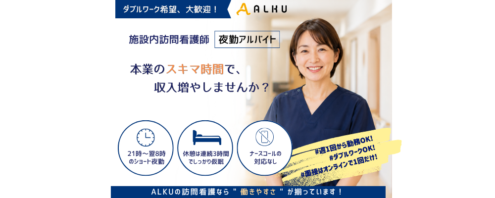 週1日～OK｜実働8時間・休憩180分の夜勤看護師＜川崎市＞ | 株式会社ALKU