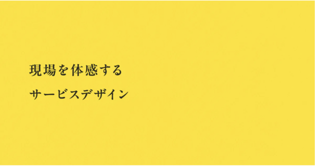 現場を体感するサービスデザイン