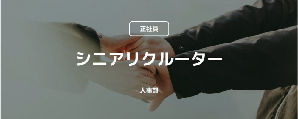 【正社員】シニアリクルーター（人事部） | コインチェック株式会社