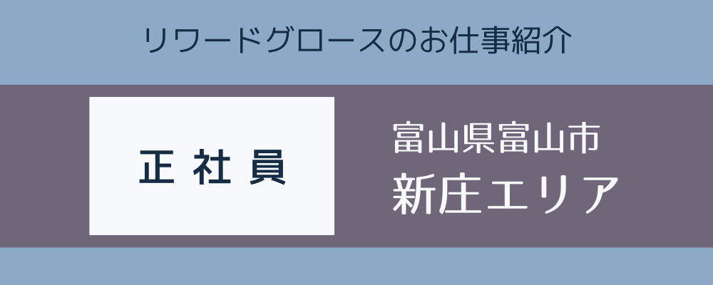 正社員／職業紹介 【富山市新庄】 リベット製造の生産管理（リーダー候補） | 株式会社リワードグロース