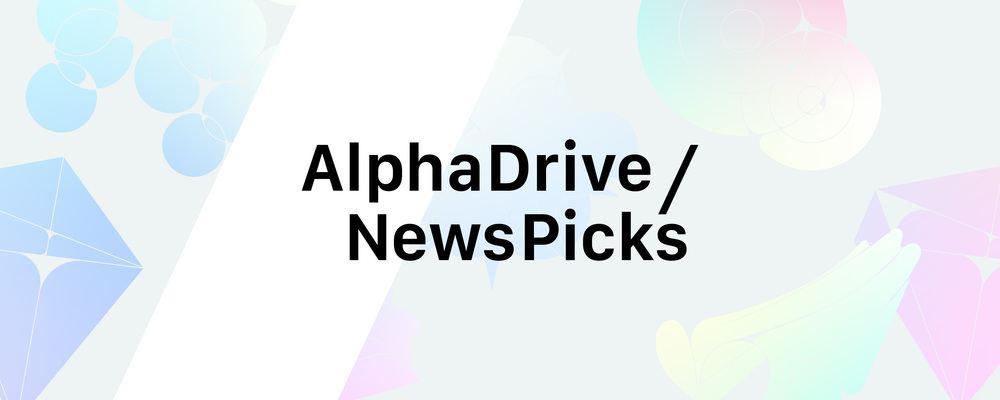 AlphaDrive/NewsPicks - Webアプリケーションエンジニア | 株式会社ユーザベース（ユーザベースグループ）