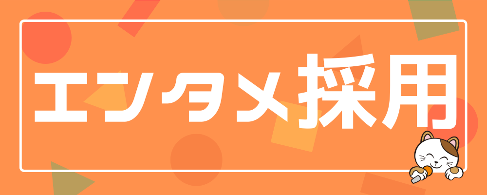 歌うまオーディション採用（エンタメ採用） | 株式会社コシダカホールディングス