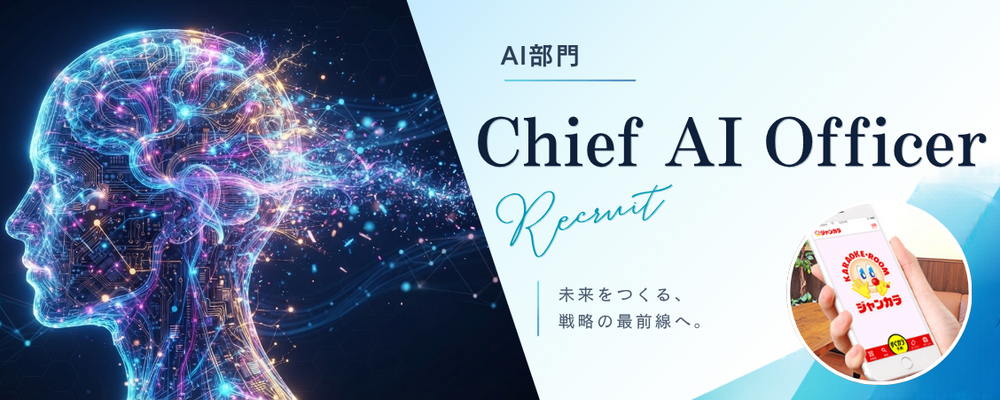 【CAIO（Chief AI Officer／最高AI責任者）】全社AI戦略を統括し、"AIネイティブ企業"への変革を経営直下でリード | 株式会社TOAI