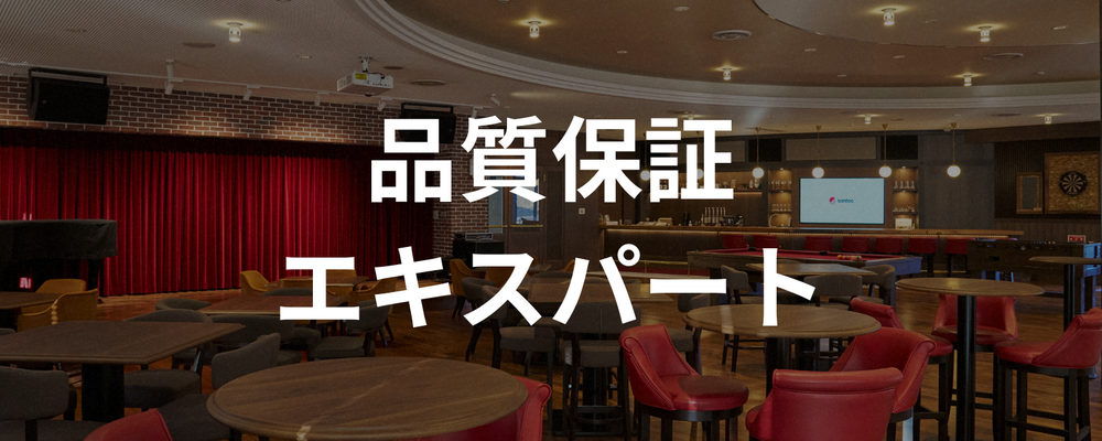 【愛知】品質保証エキスパート | santec Holdings株式会社