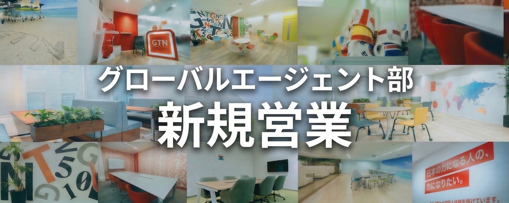 【新規開拓営業マネージャー候補】急拡大している不動産事業の最前線ポジションを担う | 株式会社グローバルトラストネットワークス