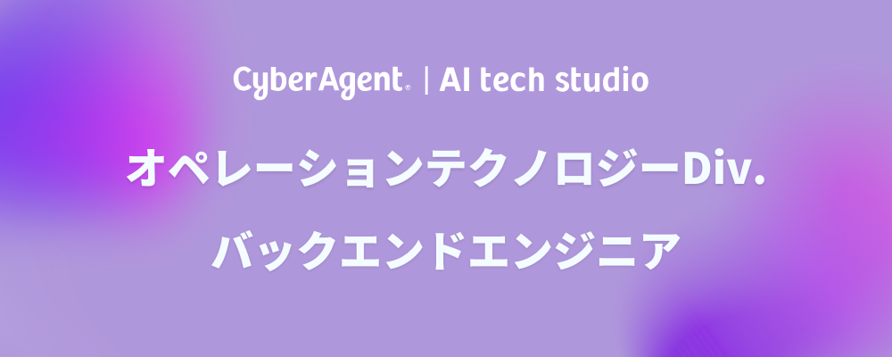 【AI事業本部】国内最大級のインターネット広告事業を支えるバックエンドエンジニア | サイバーエージェントグループ