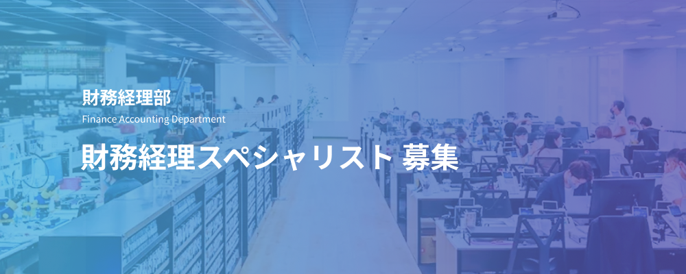 財務経理スペシャリスト｜公認会計士・税理士歓迎／管理会計・財務戦略担当 | デジタルデータソリューション株式会社