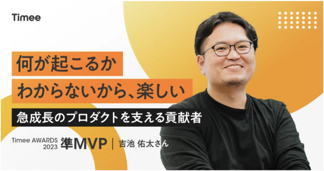 急成長する事業とシステムを支えるPdMが実践する成果を出すための“いい人”戦略