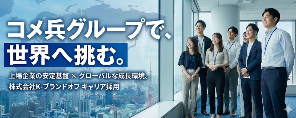 【キャリア採用】オープンポジション＿全国Ver. | 株式会社K-ブランドオフ