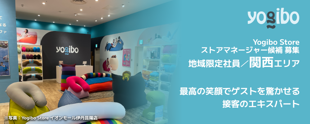 【ストアマネージャー候補／地域限定社員】関西に笑顔を！モノじゃなくワクワクする体験を | 株式会社Yogibo