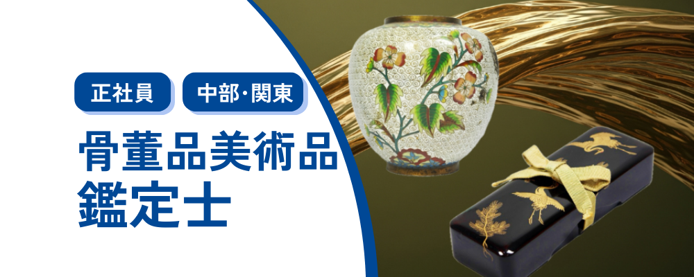 【骨董品美術品鑑定士】骨董品や美術品の査定買取業務 | 株式会社コメ兵