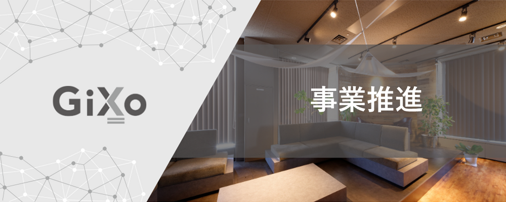 事業推進 | 株式会社ギックス