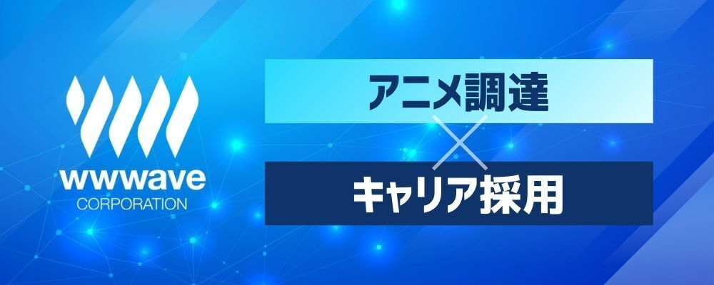 【アニメの調達営業】海外向けアニメ配信サービス | 株式会社ウェイブ