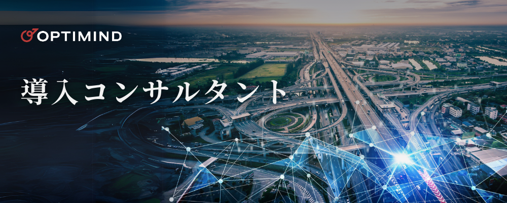 導入コンサルタント（プロジェクトマネージャー） | 株式会社オプティマインド
