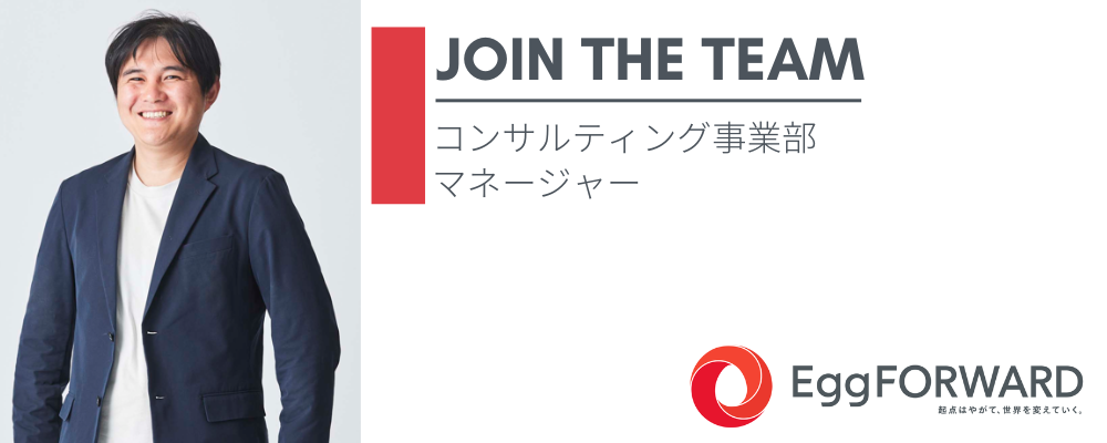コンサルティング事業部_マネージャー | エッグフォワード株式会社