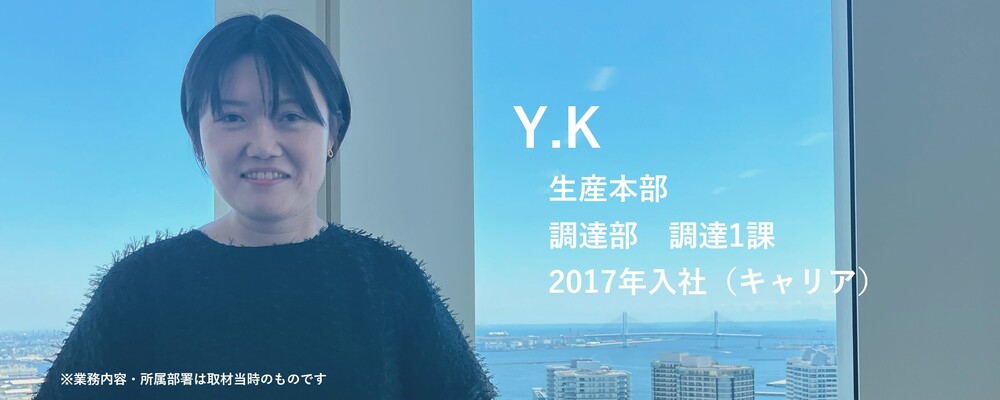 【記事】社員インタビュー：Y.K（調達） | 株式会社ハイレックスアクト