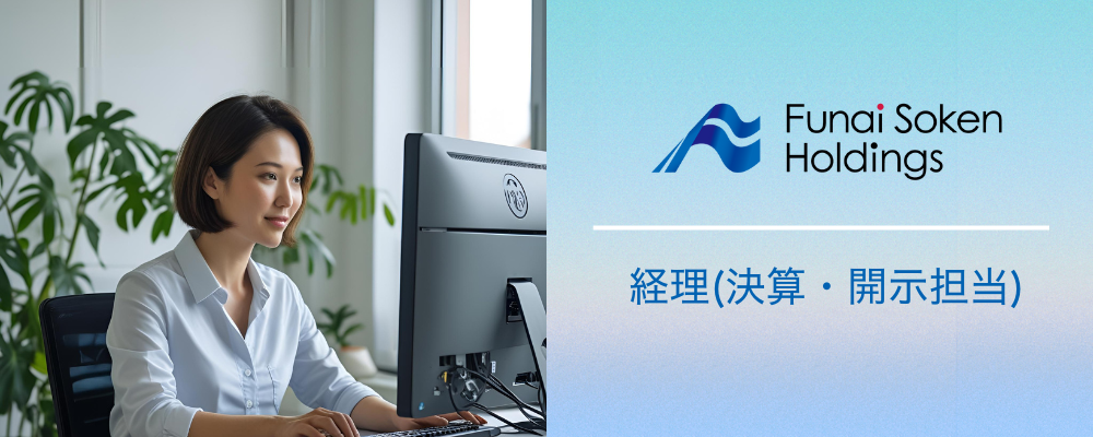 船井総研ホールディングス｜経理(連結決算・開示業務担当) | 船井総研グループ