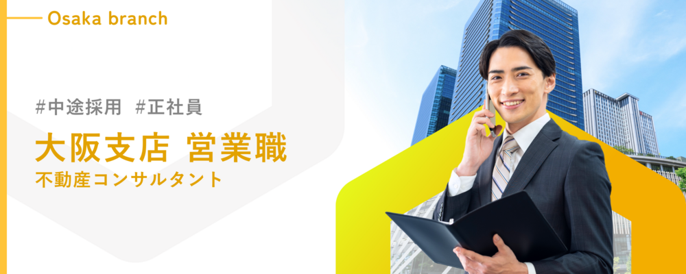 【不動産売買営業】【大阪】未経験からでも平均年収1000万超！将来はトップコンサルタントへ！【週休2日制/残業平均30時間】 | 株式会社ランドネット
