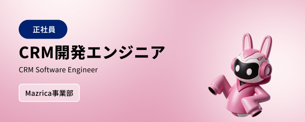 CRM開発エンジニア | 株式会社マツリカ