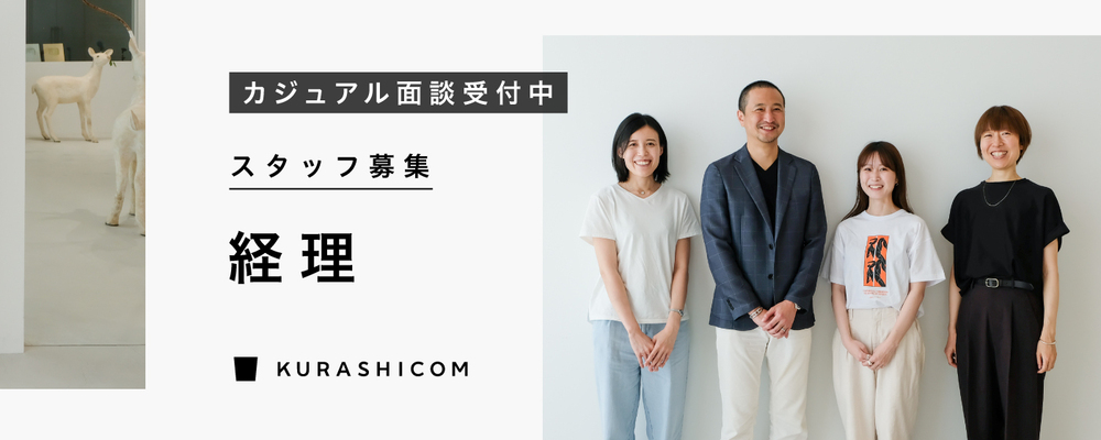 【クラシコム】経理／コーポレートプラットフォーム部 財務経理G | 株式会社クラシコム
