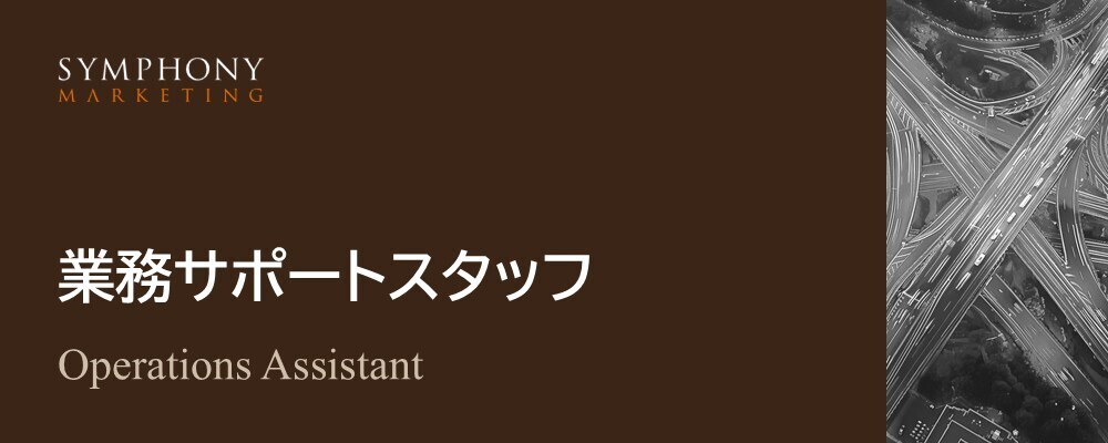 【時短】マーケティング業務サポート | シンフォニーマーケティング株式会社