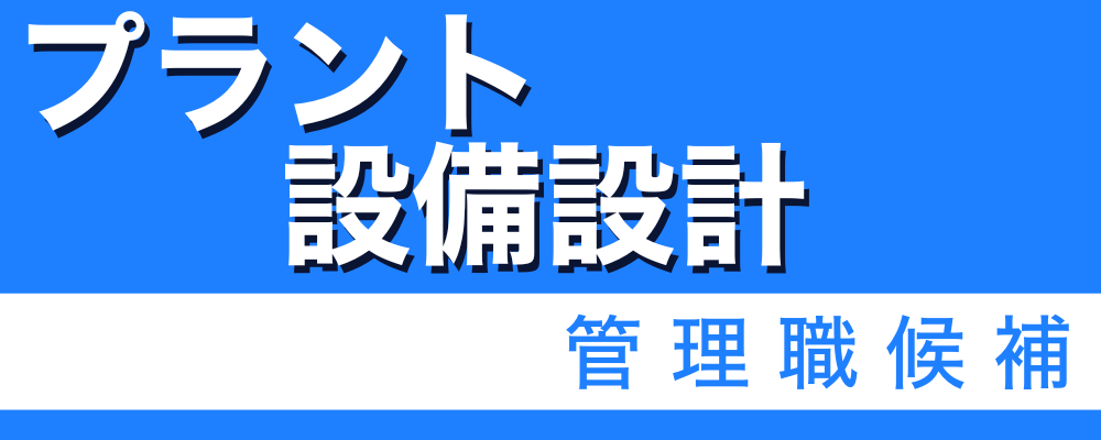 【プラント設備設計（管理職候補）】｜上流工程から携われる技術ポジション | 株式会社ソルテック工業