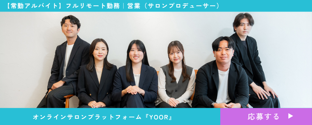 【営業｜フルリモート（常勤アルバイト）】インフルエンサーの新規開拓からサロン運営フォローまで一気通貫でプロデュース。オンラインサロンプラットフォーム『YOOR』 | 株式会社ファンコミュニケーションズ