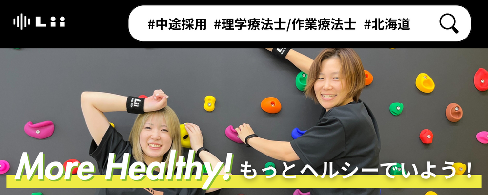 【理学・作業療法士（北海道・中途）】新たな「動き」の開花を導く運動支援のセラピスト | 株式会社リィ