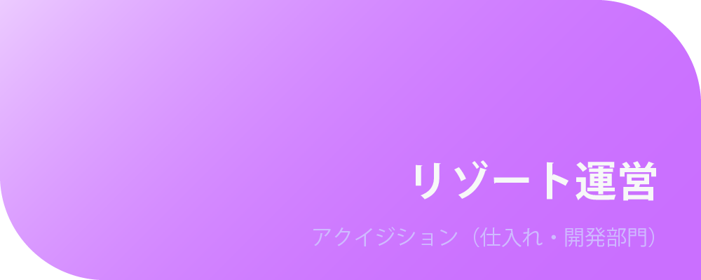 リゾート運営 | 株式会社ボルテックス