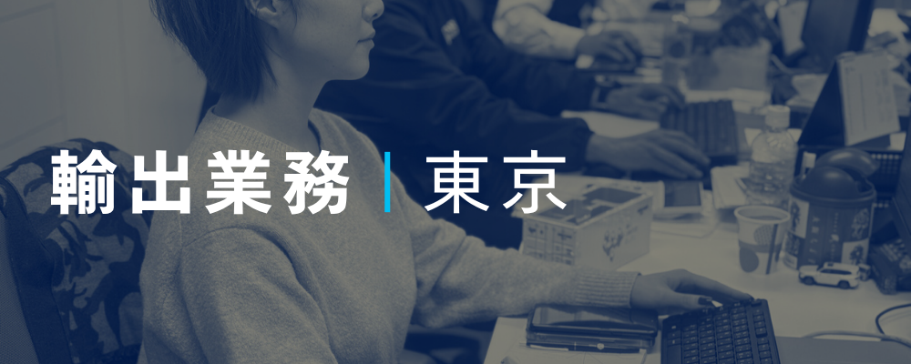 建設機械オークションの輸出事務◆未経験も歓迎 | 荒井商事株式会社