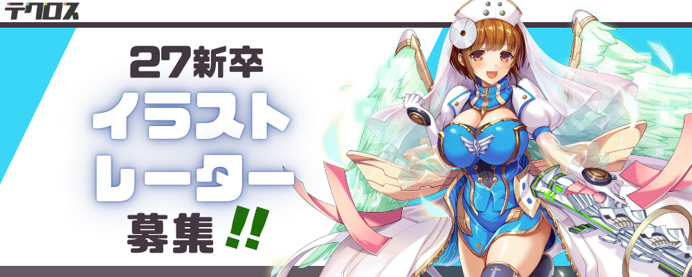 【27新卒｜京都】イラストレーター | 株式会社テクロス