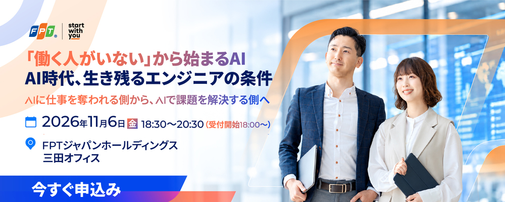 【イベント】「働く人がいない」から始まるAIーAI時代、生き残るエンジニアの条件 | ＦＰＴジャパンホールディングス株式会社