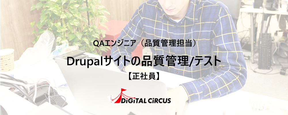 【正社員/キャリア/フルリモート可】PHP/DrupalプロジェクトのQAエンジニアを募集 | デジタルサーカス株式会社