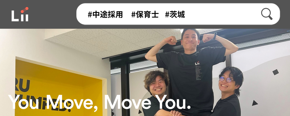 【保育士（茨城・中途）】”寄り添う”のその先へ。大人も子どももパワフルに動きたい！ | 株式会社リィ