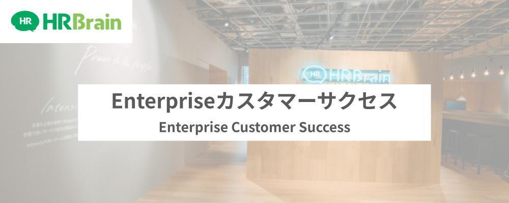 Enterpriseカスタマーサクセス | 株式会社HRBrain
