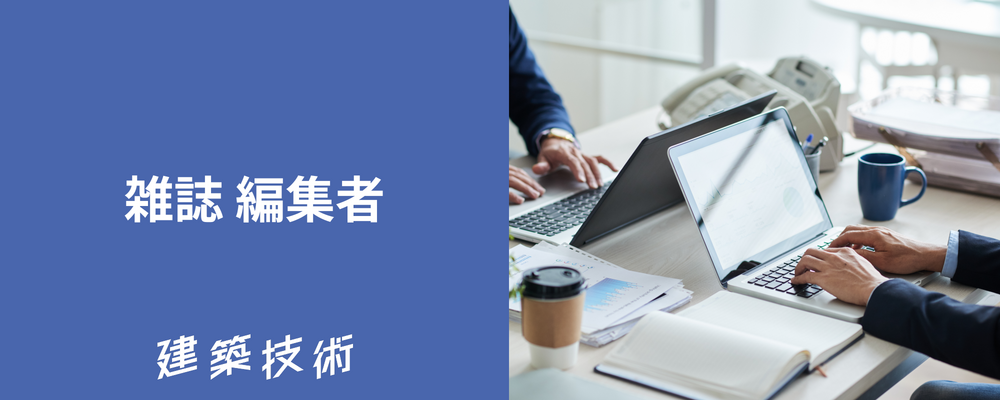 建築専門誌 「建築技術」 編集者（フォトラクショングループ） | 株式会社フォトラクション