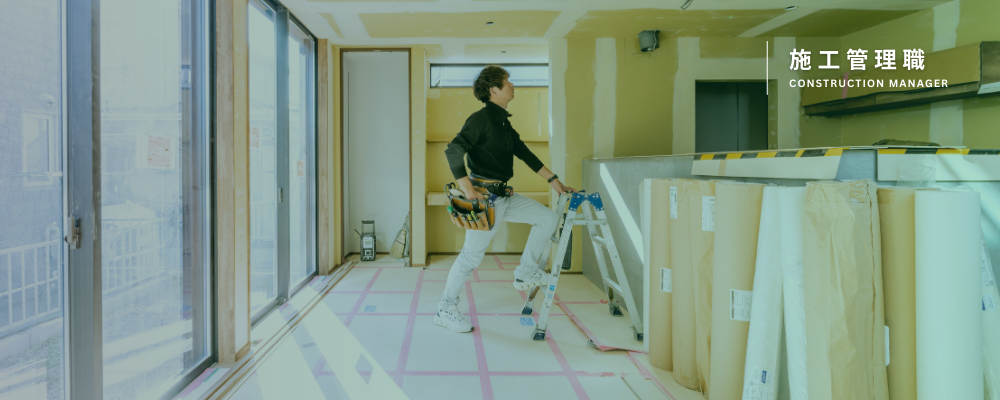 施工管理（リフォーム）｜富士・富士宮　※経験者向け | アーキテックス株式会社